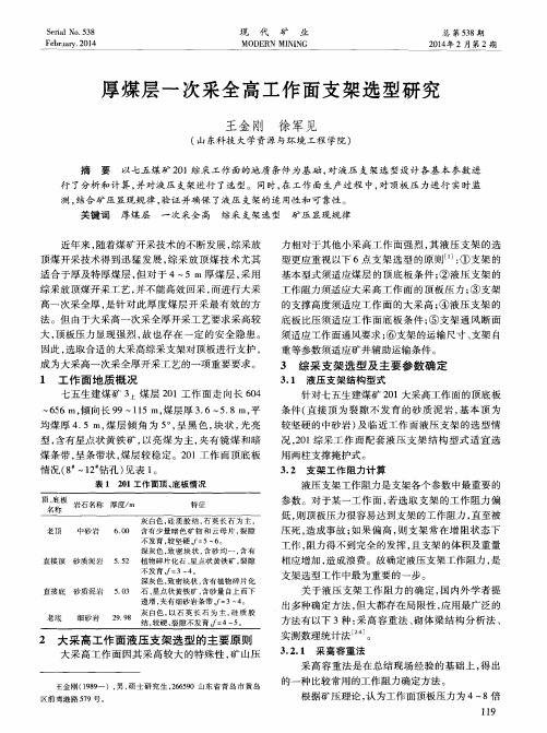 厚煤层一次采全高工作面支架选型研究