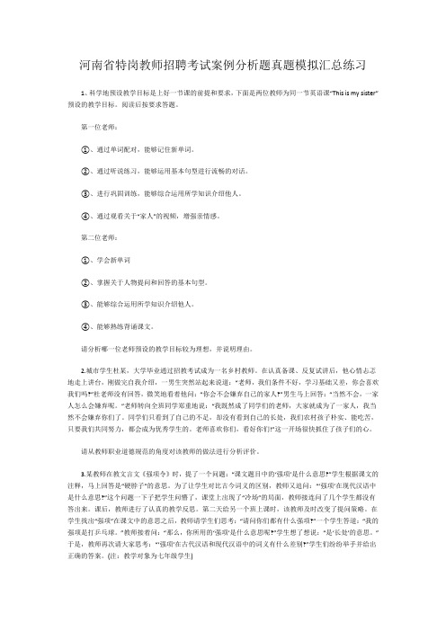 河南省特岗教师招聘考试案例分析题真题模拟汇总练习