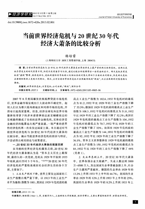 当前世界经济危机与20世纪30年代经济大萧条的比较分析