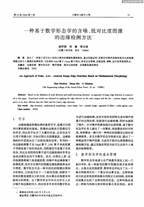 一种基于数学形态学的含噪、低对比度图像的边缘检测方法