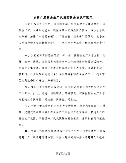 出租厂房安全生产及消防安全协议书范文（3篇）