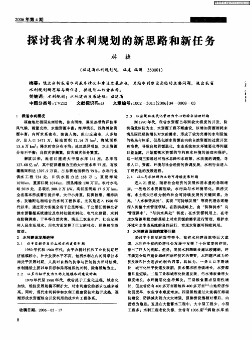 探讨我省水利规划的新思路和新任务