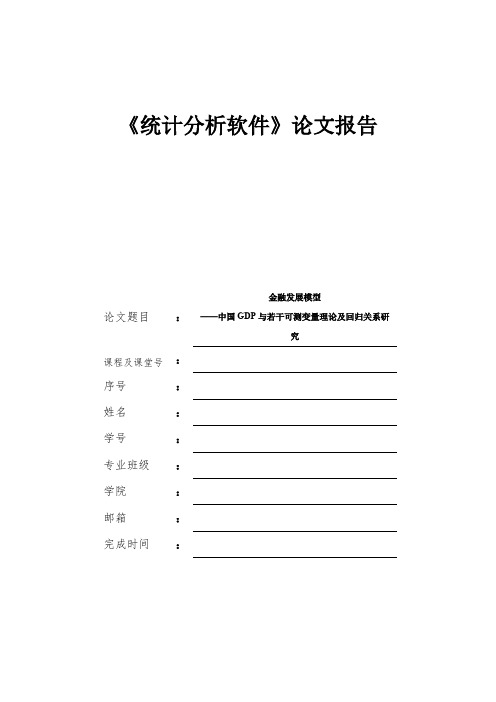 SPSS《统计分析软件》论文【精选】