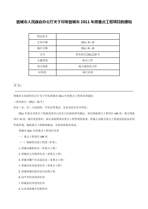 晋城市人民政府办公厅关于印发晋城市2011年度重点工程项目的通知-晋市政办[2011]25号