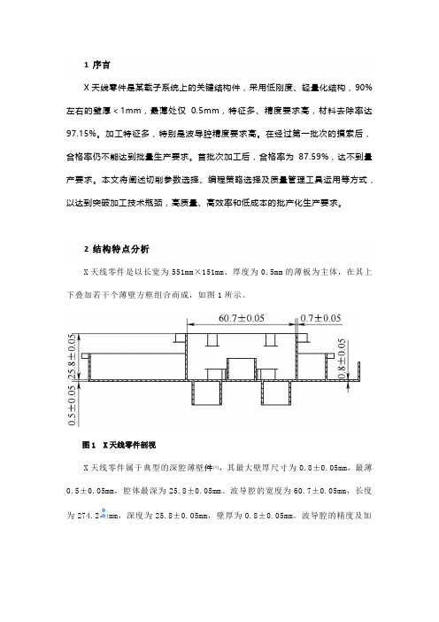 航天X天线零件数控铣削加工改进