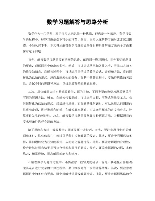 数学习题解答与思路分析