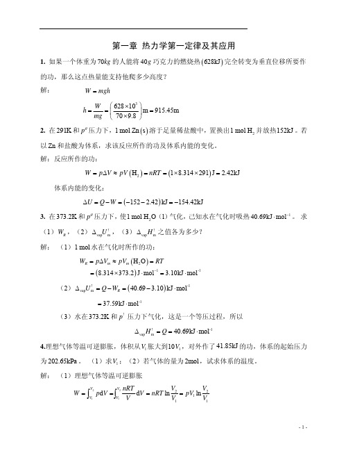 物理化学中国石油大学课后习题答案第1章