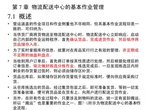 第 7 章 物流配送中心的基本作业管理