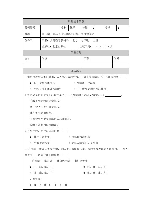 初三化学北京版第4章最常见的液体水 第三节水资源的开发、利用和保护课后练习