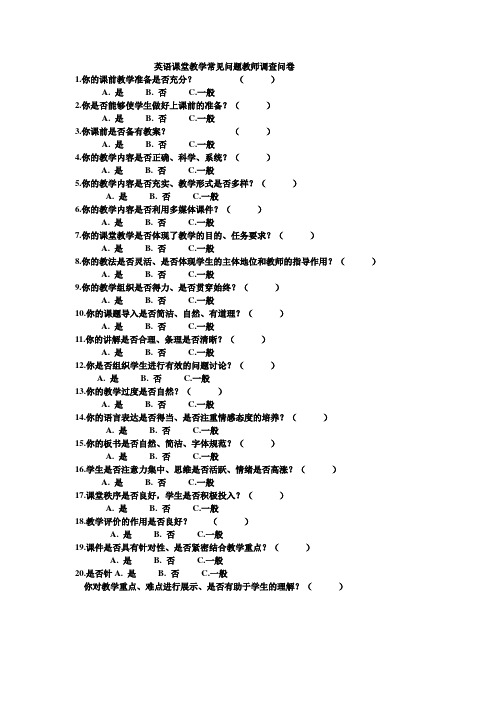 英语课堂教学常见问题教师调查问卷