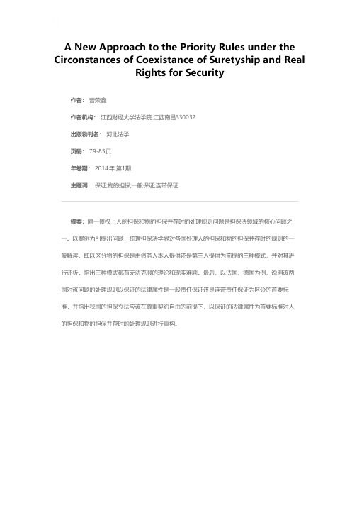 人的担保和物的担保并存的处理规则的新探讨