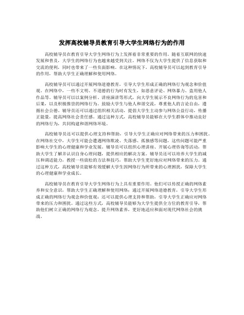 发挥高校辅导员教育引导大学生网络行为的作用