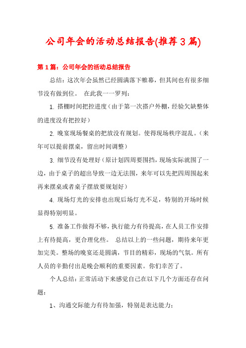 公司年会的活动总结报告(推荐3篇)