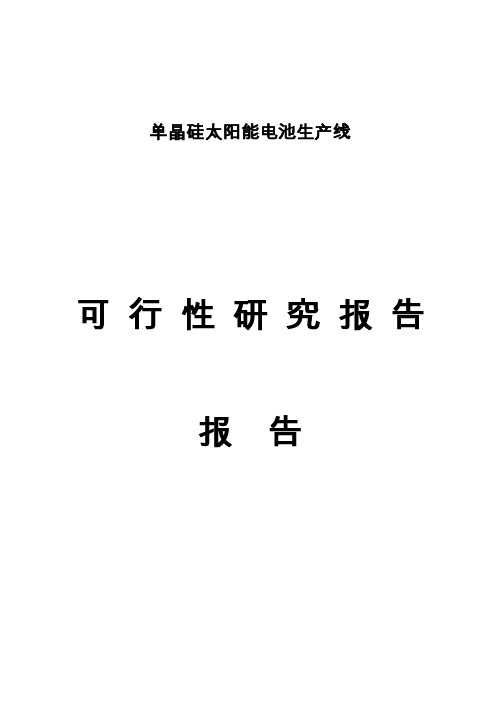 单晶硅太阳能电池生产线项目可行性研究报告