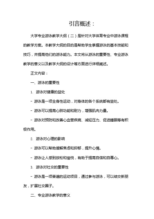 大学专业游泳教学大纲