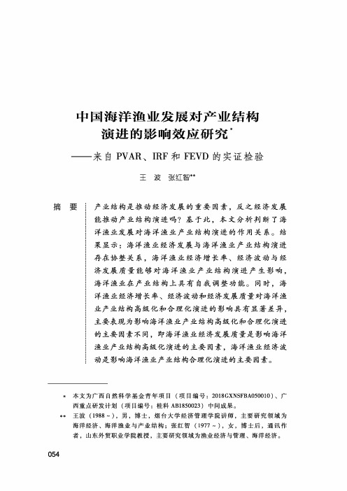 中国海洋渔业发展对产业结构演进的影响效应研究--来自PVAR、IRF和FEVD的实证检验