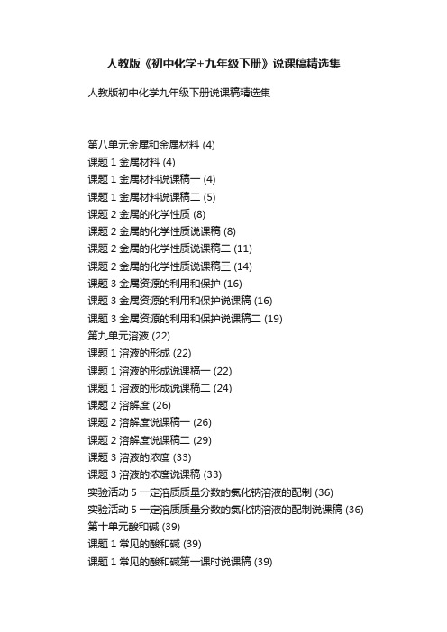 人教版《初中化学+九年级下册》说课稿精选集