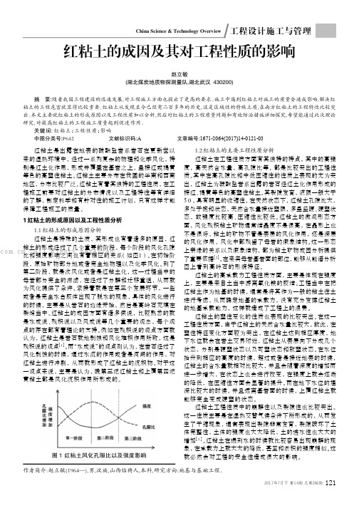 红粘土的成因及其对工程性质的影响