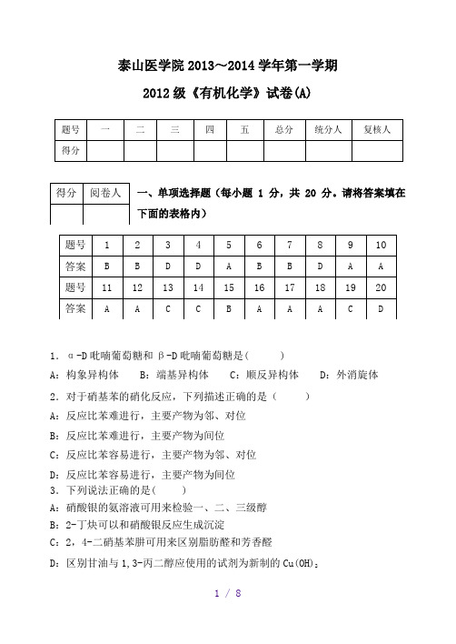 2012级有机化学试卷(A)