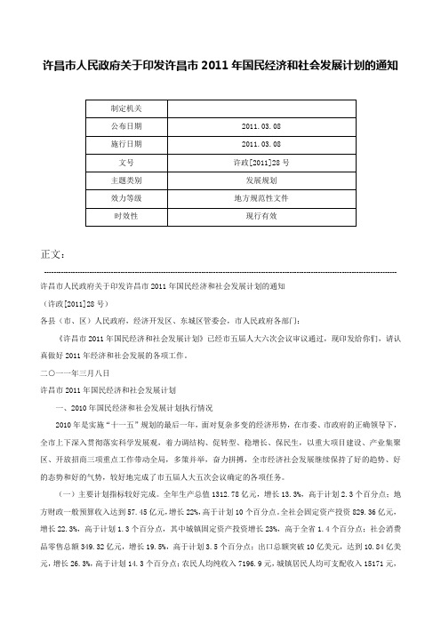 许昌市人民政府关于印发许昌市2011年国民经济和社会发展计划的通知-许政[2011]28号