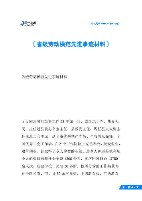 省级劳动模范先进事迹材料