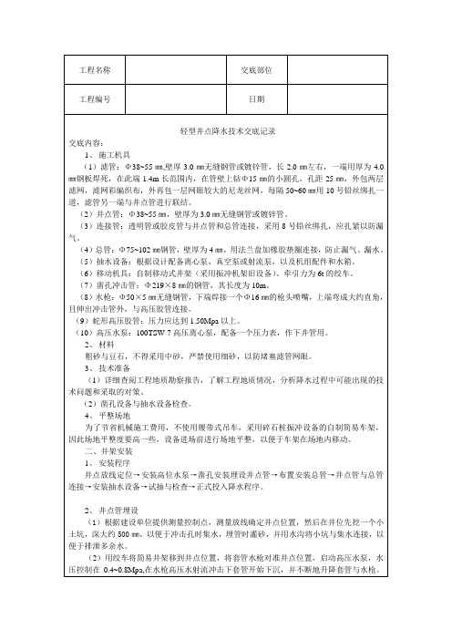 【施工方案】轻型井点降水技术交底记录