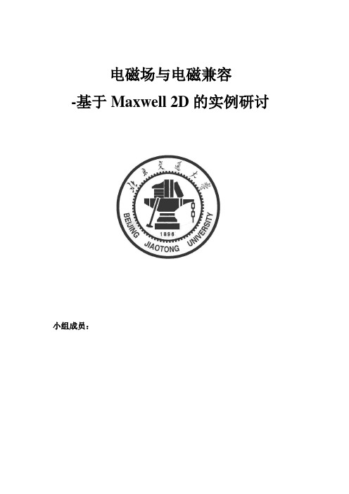 电磁场与电磁兼容研讨-基于Maxwell 2D的实例研讨