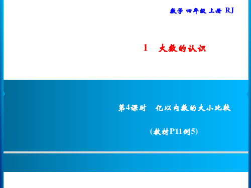 人教版四年级上册数学习题第4课时亿以内数的大小比较