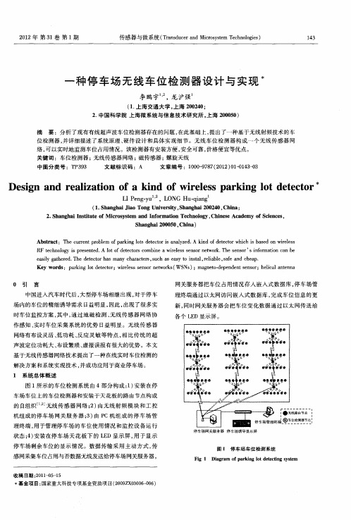 一种停车场无线车位检测器设计与实现