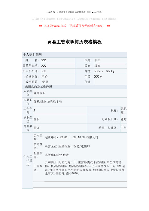 贸易主管求职简历表格模板 (3页)