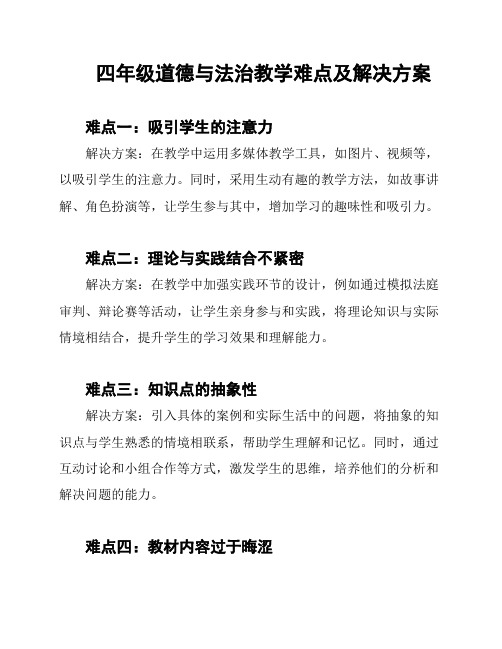 四年级道德与法治教学难点及解决方案