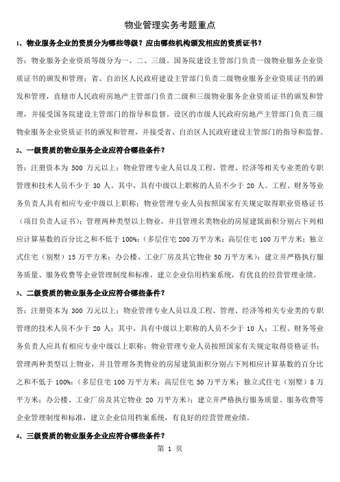 物业管理实务考题重点共25页