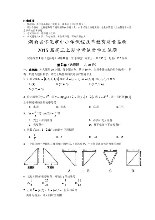 湖南省怀化市2015届高三上学期期中考试数学【文】试题及答案