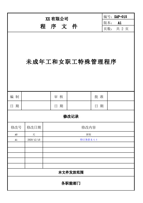 社会责任验厂- 未成年工和女职工特殊管理程序