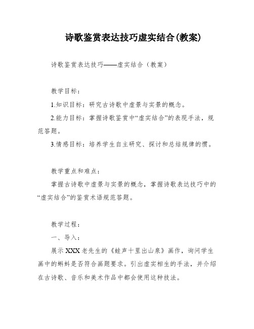 诗歌鉴赏表达技巧虚实结合(教案)