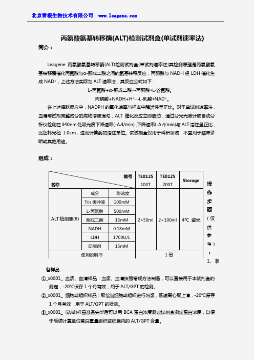 丙氨酸氨基转移酶(ALT)检测试剂盒(单试剂速率法)