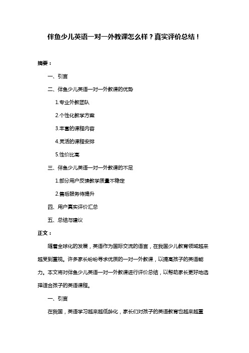 伴鱼少儿英语一对一外教课怎么样？真实评价总结!