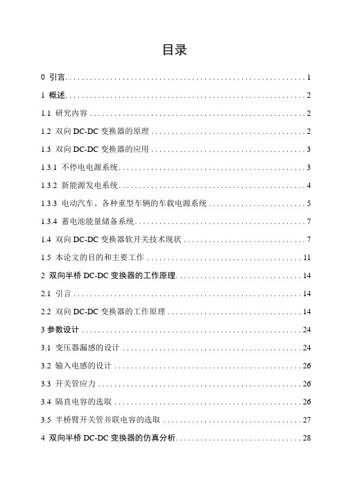 数字控制双向半桥DC-DC变换器的设计