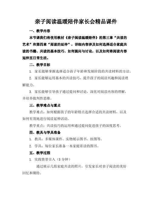 亲子阅读温暖陪伴家长会精品课件