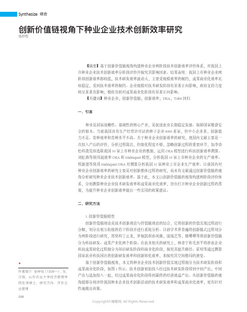 创新价值链视角下种业企业技术创新效率研究