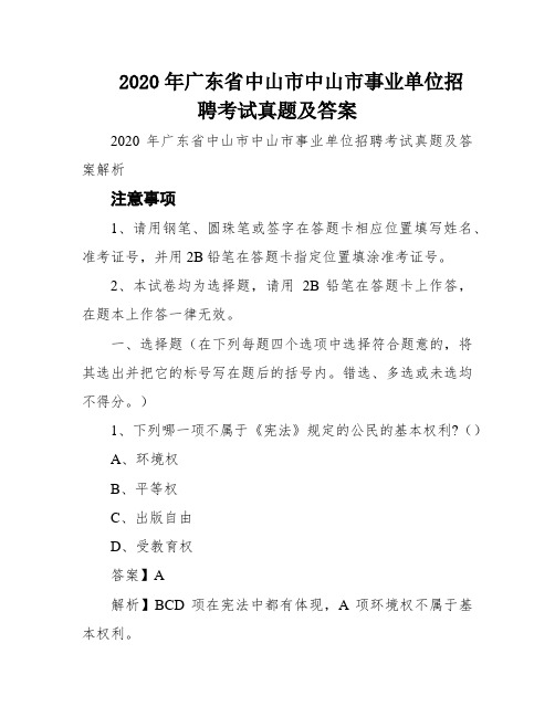 2020年广东省中山市中山市事业单位招聘考试真题及答案