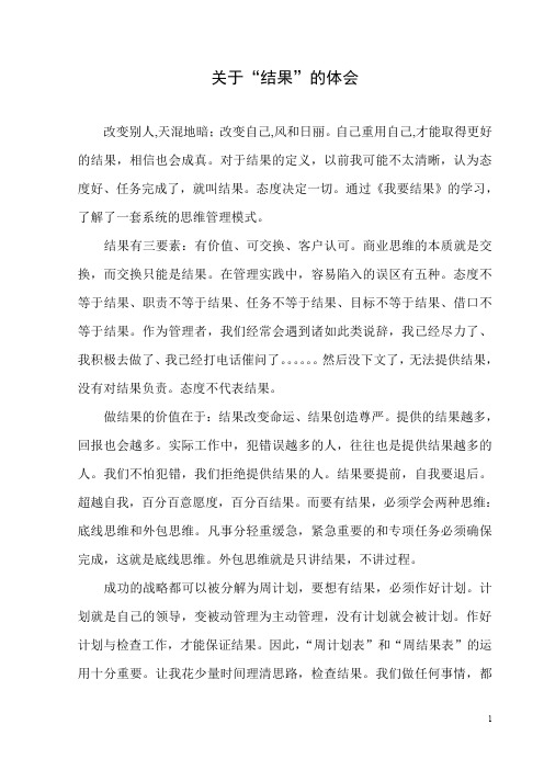 《我要结果》——改变自己