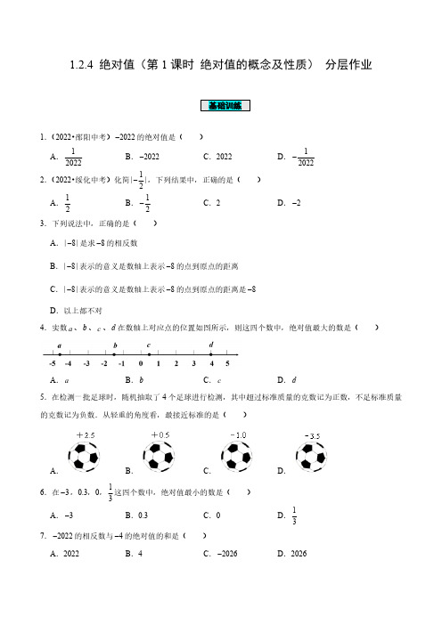 1.2.4 绝对值(第1课时 绝对值的概念及性质)