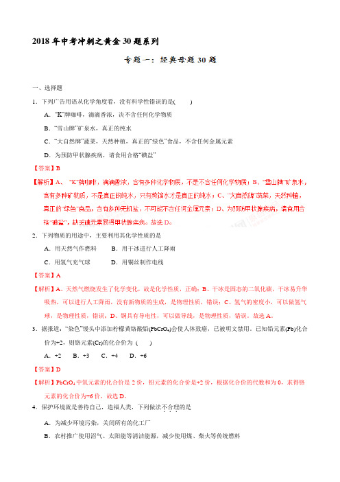 专题01 经典母题30题-2018年中考化学走出题海之黄金30题系列(解析版)