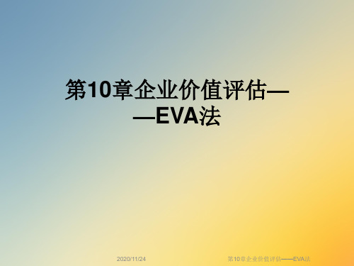 第10章企业价值评估——EVA法