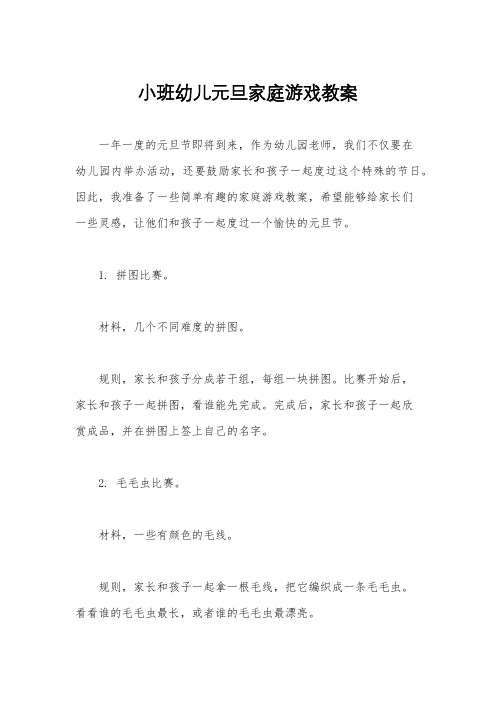 小班幼儿元旦家庭游戏教案