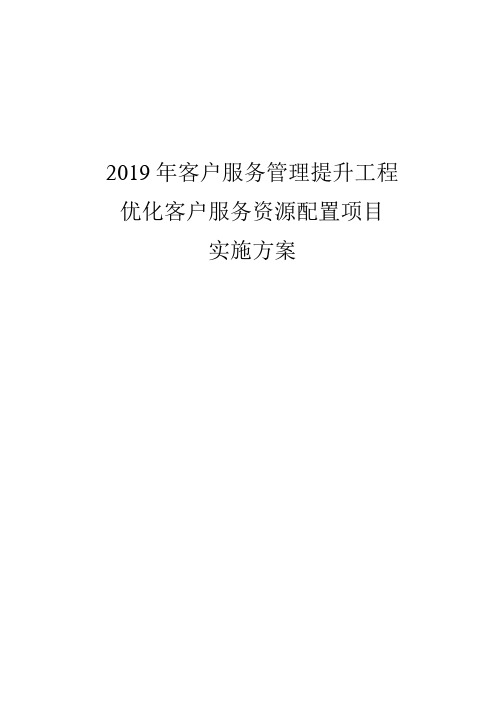 客服中心2019年客户服务管理提升工程(优化客户服务资源配置)实施方案