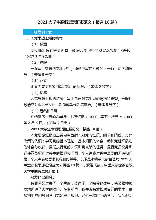 2021大学生寒假思想汇报范文（精选10篇）