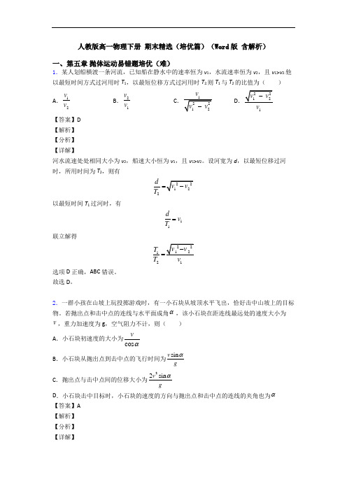 人教版高一物理下册 期末精选(培优篇)(Word版 含解析)