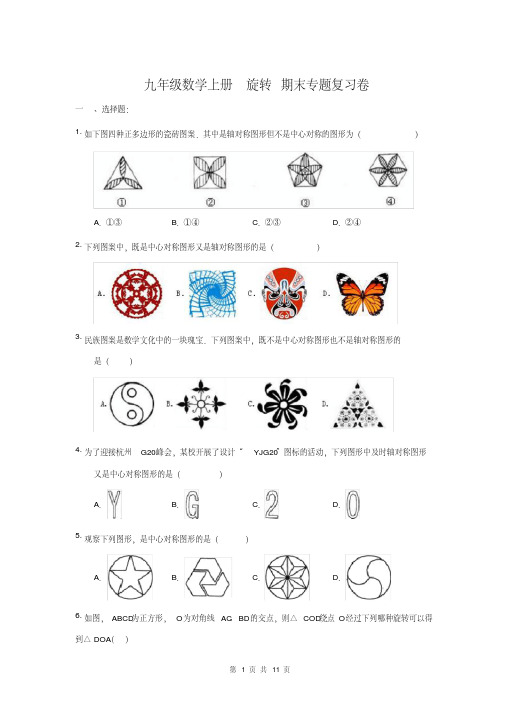 九年级数学上册旋转期末专题复习卷(含答案)